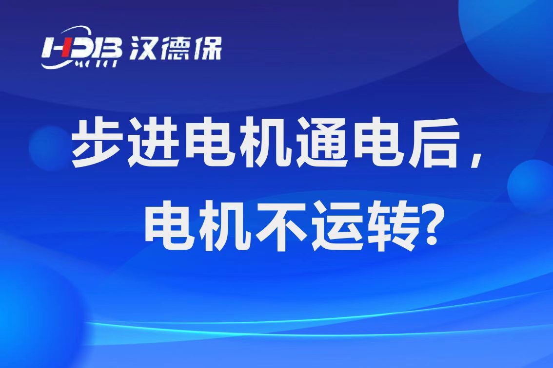 為(wèi)什么步进電(diàn)机通電(diàn)后，電(diàn)机不运行？