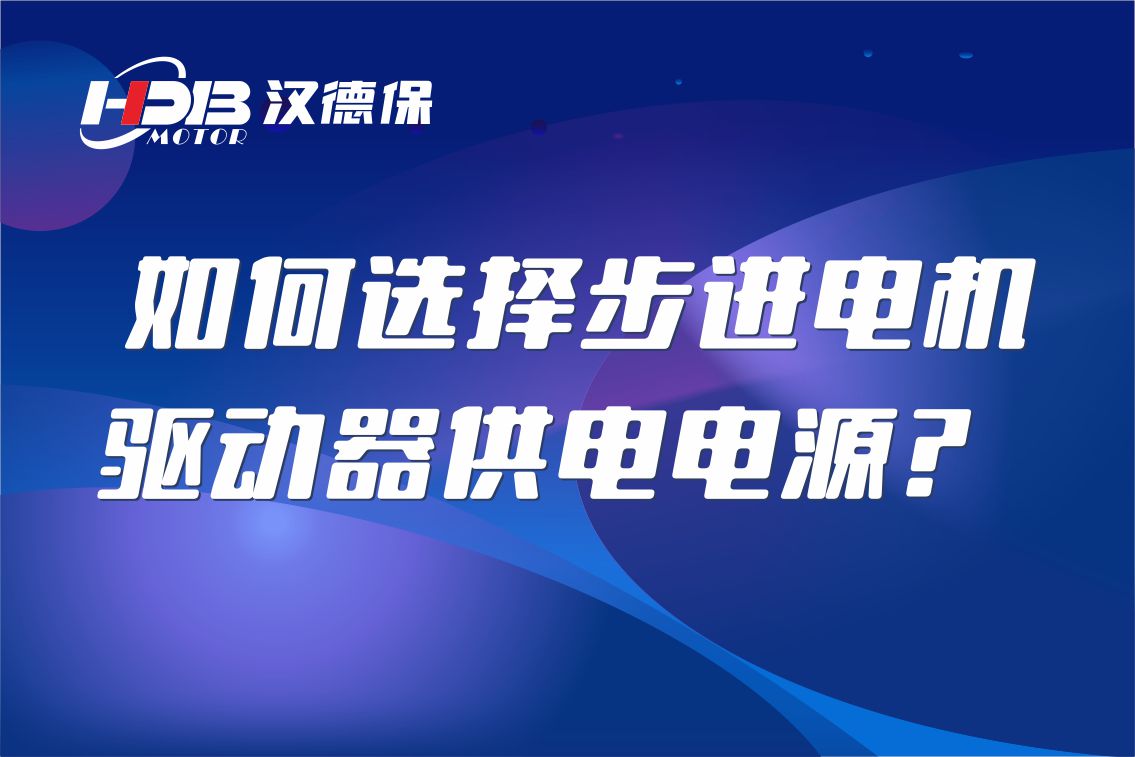 如何选择步进電(diàn)机驱动器供電(diàn)電(diàn)源？