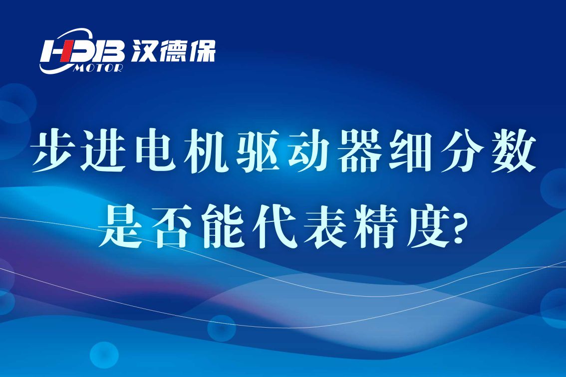 细分(fēn)步进電(diàn)机驱动器的细分(fēn)数是否能(néng)代表精度?