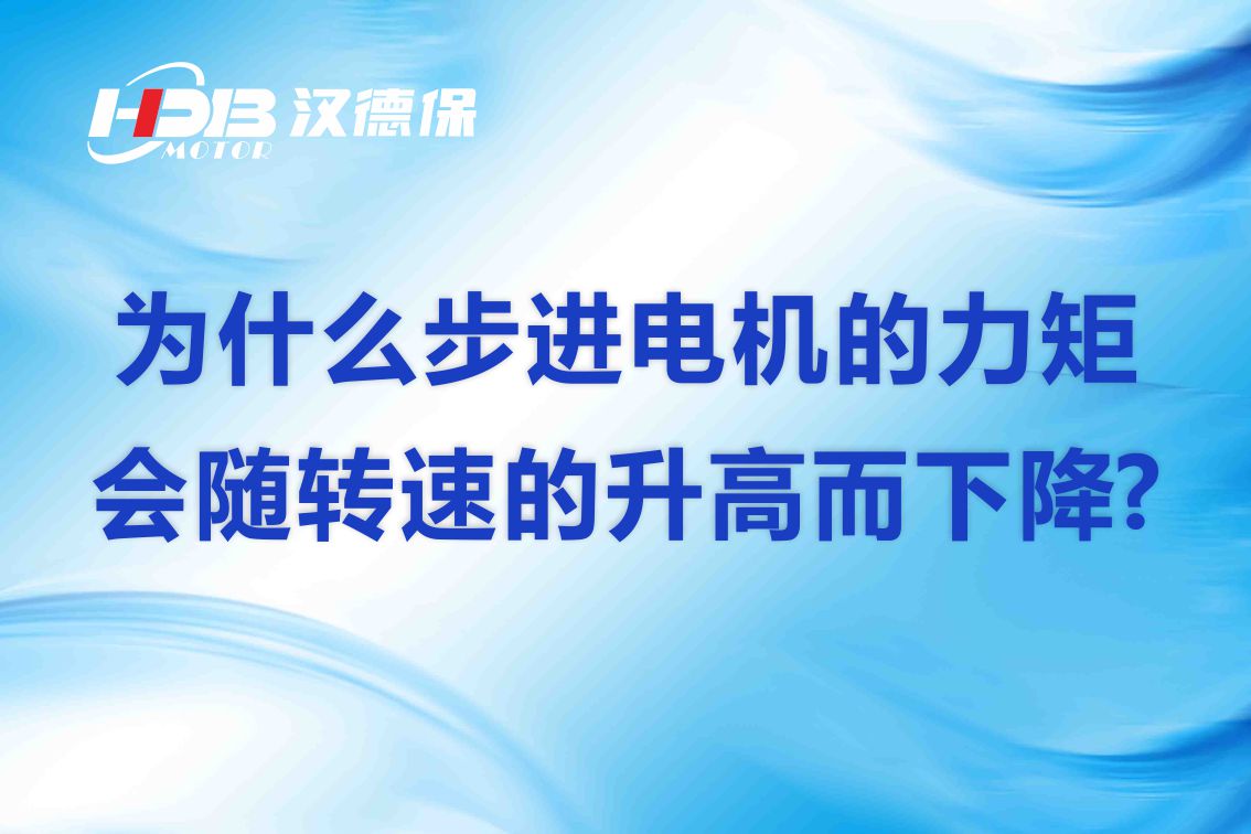 為(wèi)什么步进電(diàn)机的力矩会随转速的升高而下降?