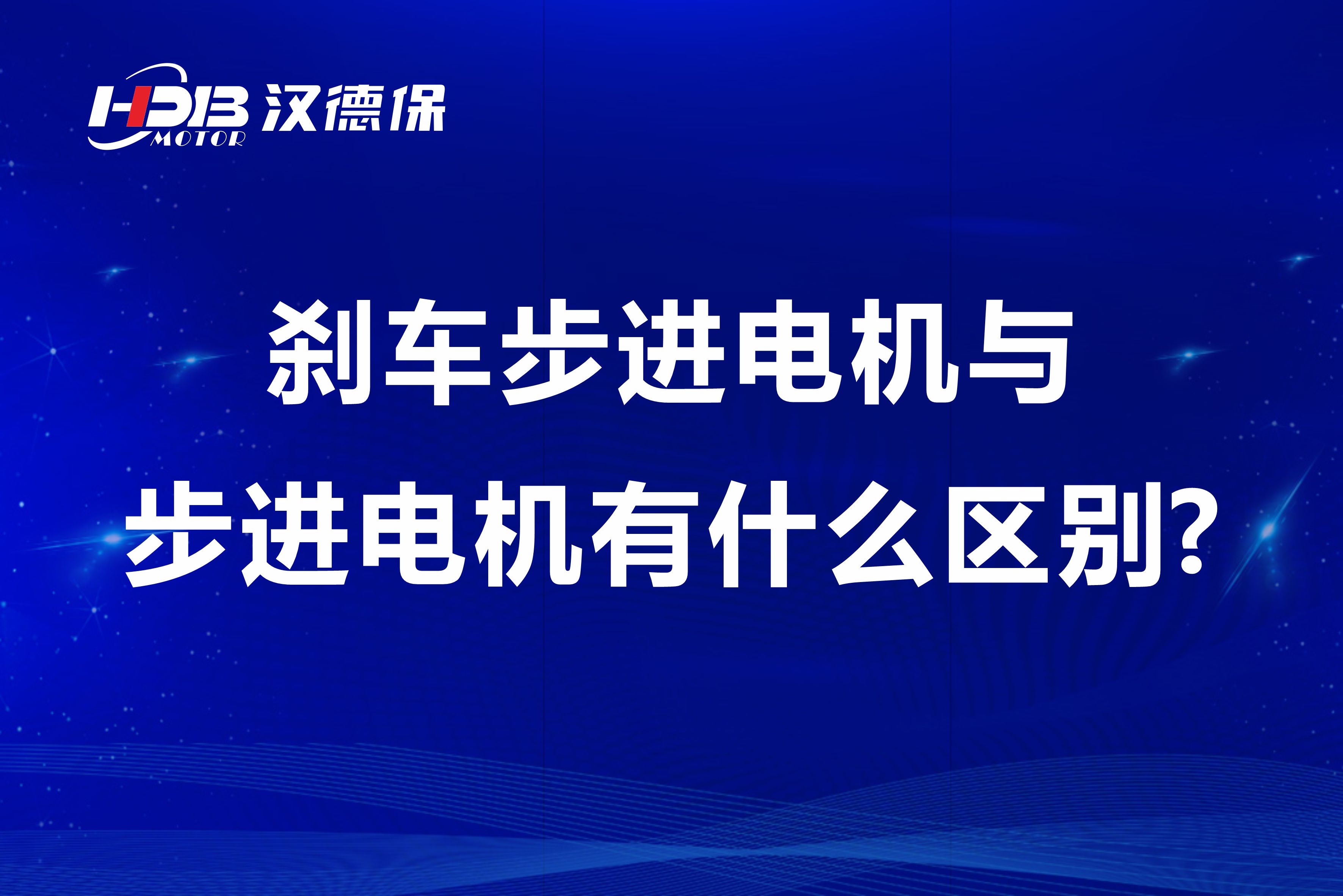 刹車(chē)步进電(diàn)机与步进電(diàn)机有(yǒu)什么區(qū)别?