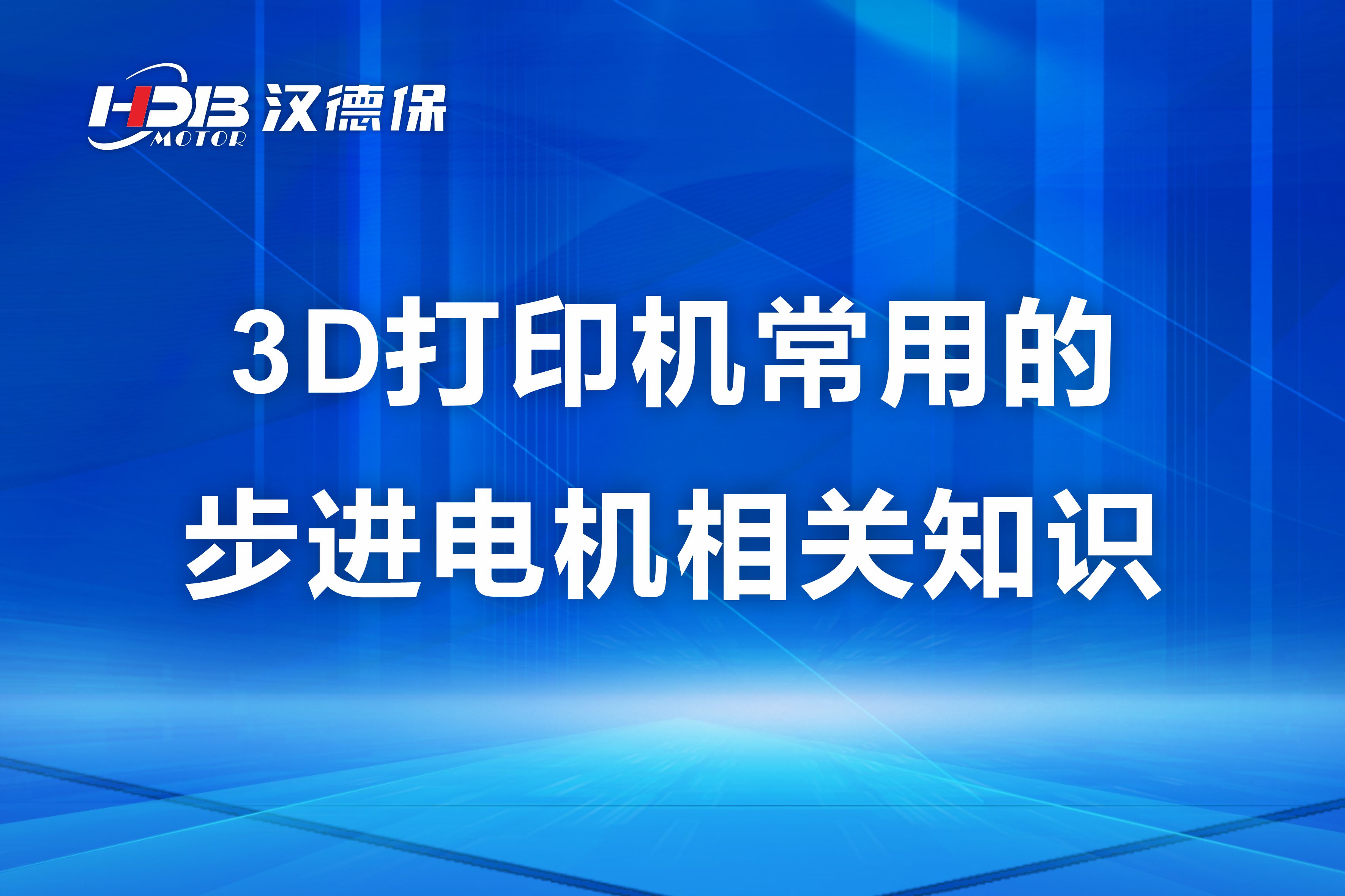 汉德保讲解3D打印机常用(yòng)的步进電(diàn)机相关知识