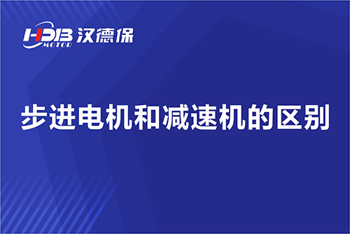 步进電(diàn)机和减速机的區(qū)别