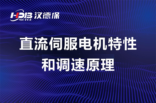 直流伺服電(diàn)机特性和调速原理(lǐ)----汉德保電(diàn)机