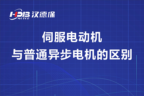 伺服電(diàn)动机与普通异步電(diàn)机的區(qū)别