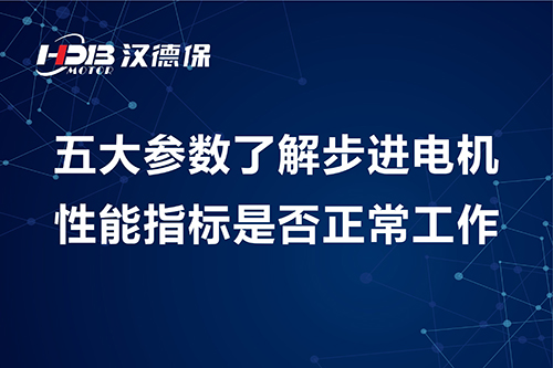 五大参数了解步进電(diàn)机性能(néng)指标是否正常工作