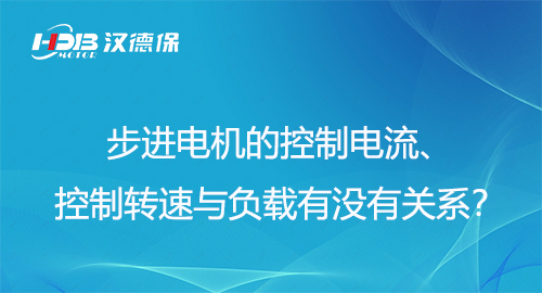 步进電(diàn)机的控制電(diàn)流、控制转速与负载有(yǒu)没有(yǒu)关系？