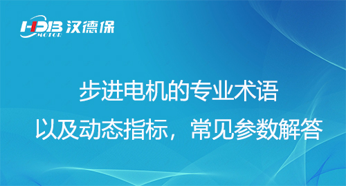 步进電(diàn)机的专业术语以及动态指标，常见参数解答(dá)