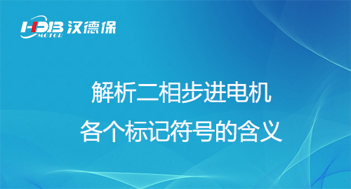 解析二相步进電(diàn)机各个标记符号的含义