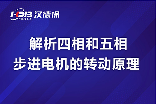 解析四相和五相步进電(diàn)机的转动原理(lǐ)