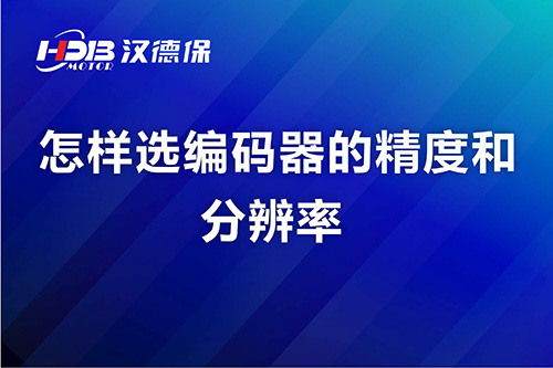 怎样选编码器的精度和分(fēn)辨率