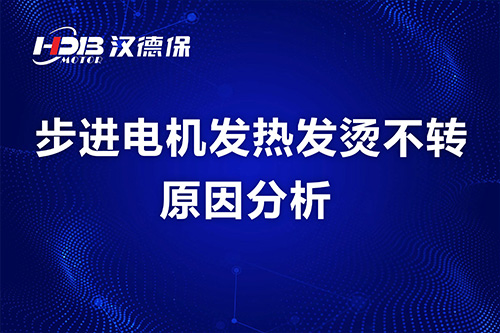 步进電(diàn)机发热发烫不转原因分(fēn)析