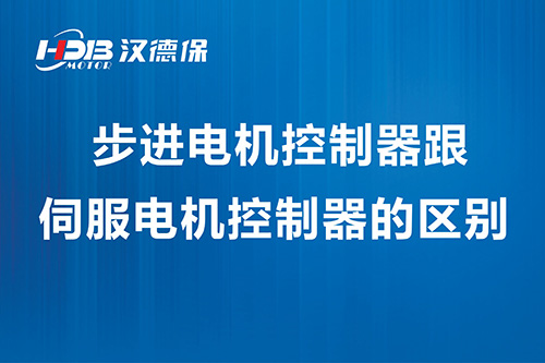 步进電(diàn)机控制器跟伺服電(diàn)机控制器的區(qū)别