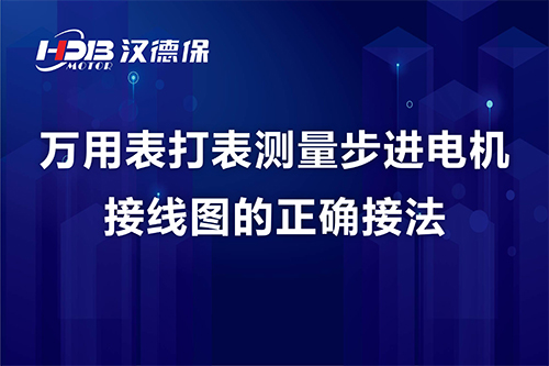 万用(yòng)表打表测量步进電(diàn)机接線(xiàn)图的正确接法