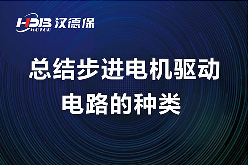 汉德保電(diàn)机总结步进電(diàn)机驱动電(diàn)路的种类