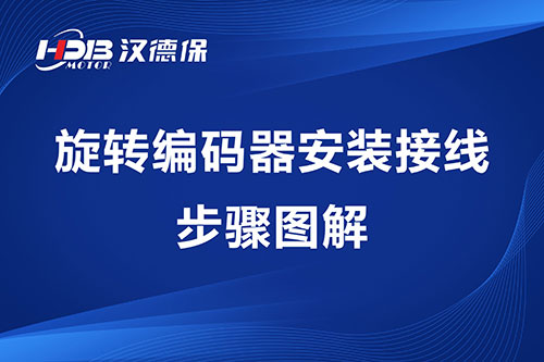 旋转编码器安装接線(xiàn)步骤图解