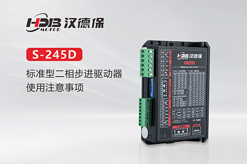 S-245D标准型二相步进驱动器使用(yòng)注意事项