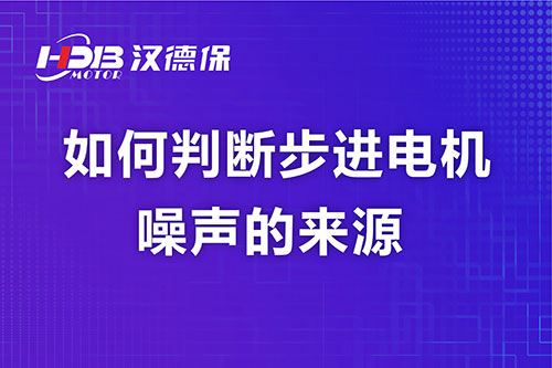 如何判断步进電(diàn)机噪声的来源