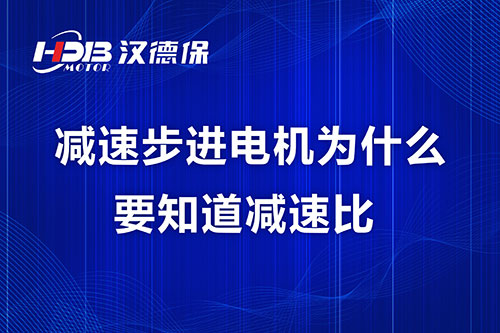 减速步进電(diàn)机為(wèi)什么要知道减速比？