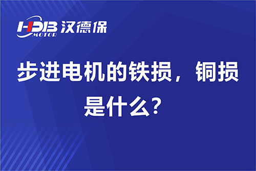 步进電(diàn)机的铁损，铜损是什么？