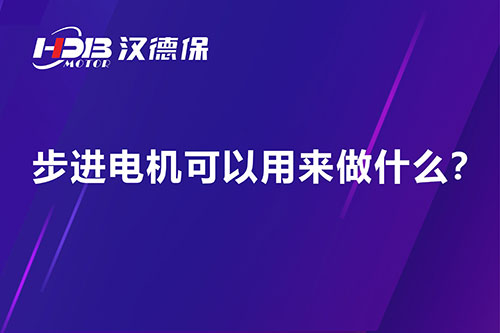 步进電(diàn)机可(kě)以用(yòng)来做什么？