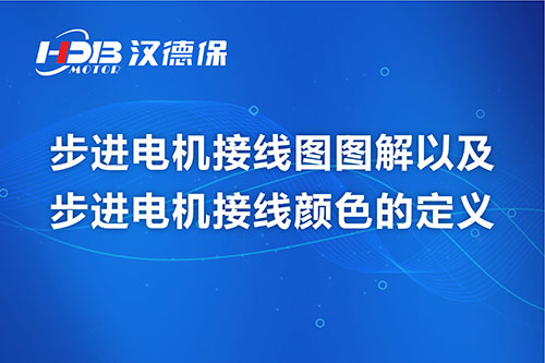 步进電(diàn)机接線(xiàn)图图解以及步进電(diàn)机接線(xiàn)颜色的定义