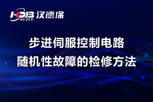 步进伺服控制電(diàn)路随机性故障的检修方法