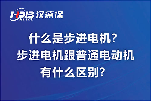 什么是步进電(diàn)机？步进電(diàn)机跟普通電(diàn)动机有(yǒu)什么區(qū)别？