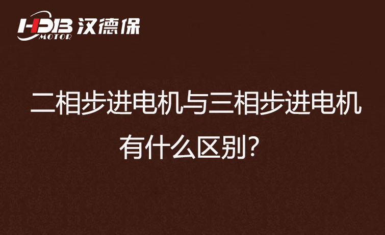 二相步进電(diàn)机与三相步进電(diàn)机有(yǒu)什么區(qū)别？差异在哪里？