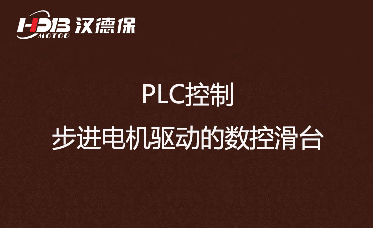 PLC控制步进電(diàn)机驱动数控滑台方法