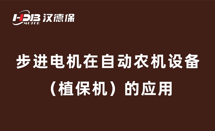 步进電(diàn)机在自动农机设备（植保机）的应用(yòng)